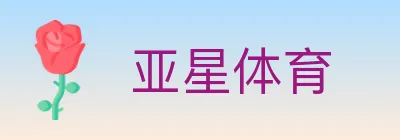 亚星体育 Logo